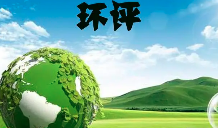 如何界定建設項目重大變動？發生重大變動應該怎么辦？